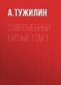 Современный Китай: Том 1