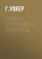 Развитие австралийской демократии