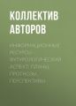 Информационные ресурсы – футурологический аспект: планы, прогнозы, перспективы