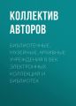 Библиотечные, музейные, архивные учреждения в век электронных коллекций и библиотек