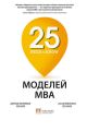 25 моделей MBA Need-to-Know