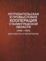 Потребительская и промысловая кооперация Сталинградской области (1942–1943). Документы и материалы