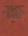 Сталинградская область в постановлениях Государственного Комитета Обороны (1941–1942). Часть 1