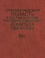 Сталинградская область в постановлениях Государственного Комитета Обороны (1941–1942). Часть 2