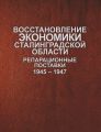 Восстановление экономики Сталинградской области. Репарационные поставки. 1945–1947