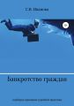 Банкротство граждан: подборка примеров судебной практики