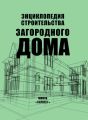 Энциклопедия строительства загородного дома