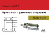 Приемники и детекторы излучений. Справочник