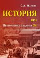 История. ЕГЭ. Выполнение задания 24