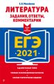 ЕГЭ-2021. Литература. Задания, ответы, комментарии