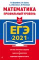 ЕГЭ-2021. Математика. Профильный уровень