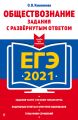 ЕГЭ-2021. Обществознание. Задания с развёрнутым ответом