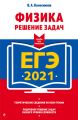 ЕГЭ-2021. Физика. Решение задач