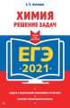 ЕГЭ-2021. Химия. Решение задач