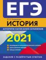 ЕГЭ 2021. История. Алгоритм написания сочинения