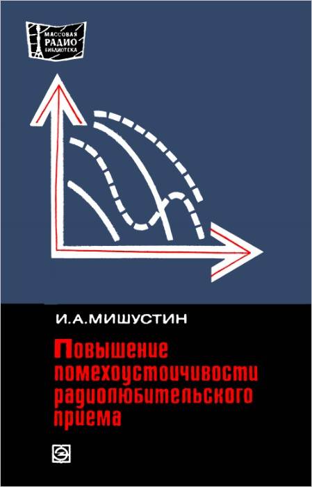 Книга повышение. Повышение помехоустойчивости. Повышение помехозащищенности. Книги по помехозащищенности.