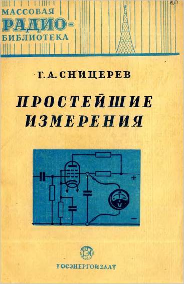 Книги измерения. Простейшие измерения. Сницерев г.а.. Простейшие измерения книга. Радиолюбительские измерительные приборы МРБ. Госэнергоиздат плакаты.